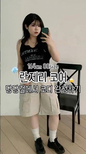 란제리코어 Part.2🤍#shorts #코디추천 #민소매 #슬리브리스