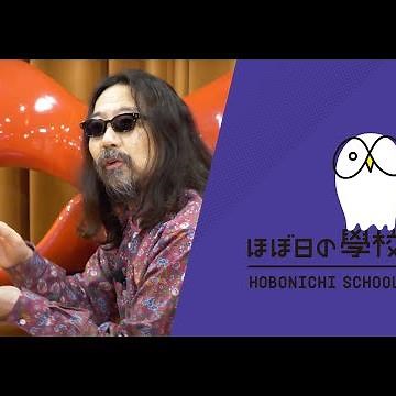 【みうらじゅん】みうらじゅんのベンチャービジネス論（ほぼ日の學校・おためし視聴）