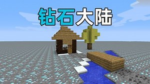 这片钻石大陆，满满的全是回忆！我的世界Minecraft