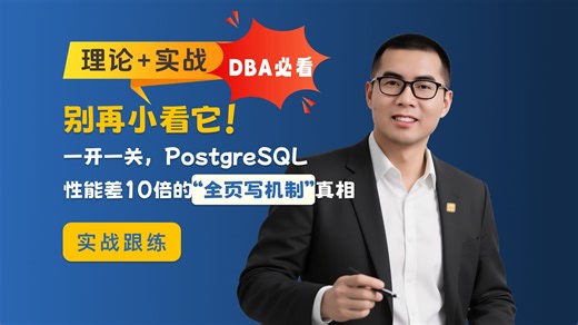 别再小看它！一开一关，PostgreSQL性能差10倍的“全页写机制”真相