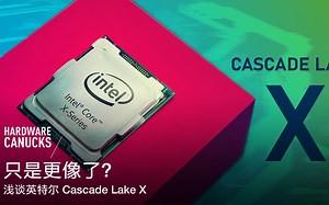 只是更像了？浅谈英特尔 Cascade Lake X
