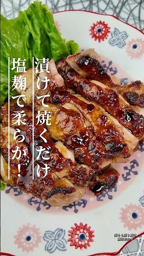 塩麹で柔らか！鶏もも照り焼き #簡単レシピ #cooking #今日の晩ごはん #節約レシピ #おうちごはん #塩麹 #鶏もも肉 #照り焼き