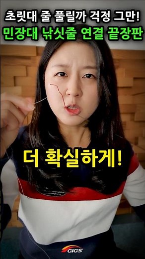 민장대 초릿대 낚싯줄 연결 끝장판? 풀릴까봐 걱정 된다면 세번째 방법 알려준다! 바다찌낚시명인 아빠한테 배우는 생활낚시 #shorts #긱스이성규대표