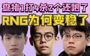RNG vs VG剪辑+采访：查猪1打4杀2个还跑了！Super聊RNG为什么变稳了；RNG三打五，Ghost拿暴走！