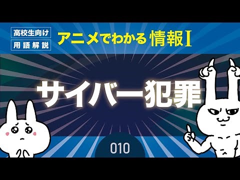 【情報Ⅰ#10】情報セキュリティ「サイバー犯罪」事例を交えて紹介｜情報１の授業動画【高校・共通テスト対策】プログラミング