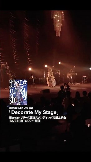 RIKAKO AIDA LIVE 2025「Decorate My Stage」振り返り映像「FUTURE LINE」 #逢田梨香子 #デコステ #shorts