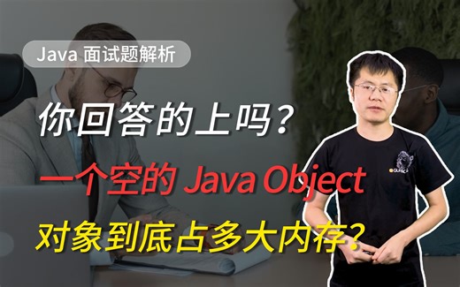 【Java面试】你回答的上吗？一个空的Java Object对象到底占多大内存？_哔哩哔哩_bilibili