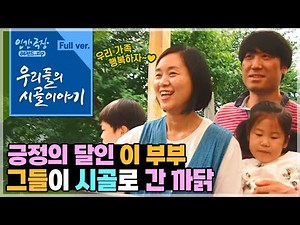 [인간극장⭑Full] 모든 게 서툰 귀촌 1년차 부부의 꽁냥꽁냥 행복 라이프 🌿 ‘우리들의 시골 이야기’ | KBS 방송