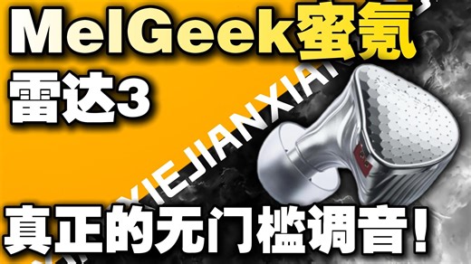 MelGeek蜜氪雷达3游戏耳机！小白也能轻松实现专业化调音？【自研三角洲特调音效】