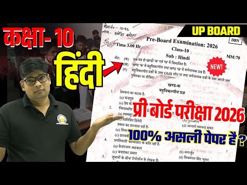 10th Hindi Pre Board का असली पेपर आ गया ? Model Paper 2026 | 10th Hindi Pre Board Paper January 2026