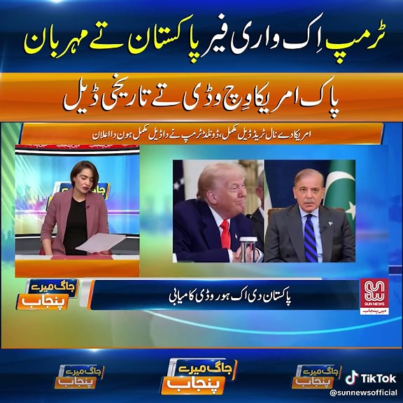 #SunNewsPunjabi #JagMerePunjab #DonaldTrump#TopStory #SunNewsPakistan #SunNews #SunNewsdigital