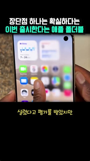 장단점 하나는 확실하다는 이번 출시한다는 애플 폴더블