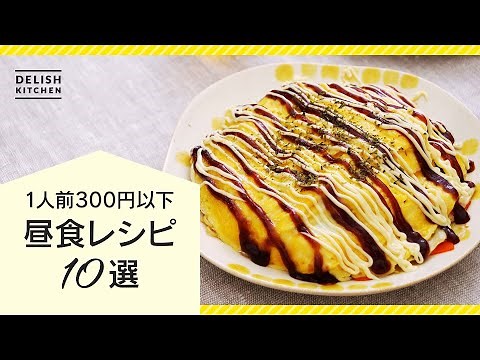 【1人前300円以下】お昼に人気の節約レシピ10選【簡単ボリュームたっぷり♪】