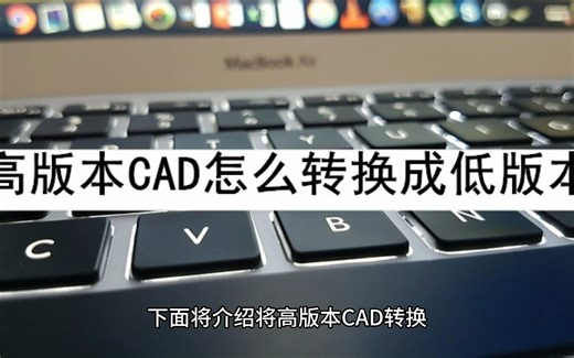 高版本CAD怎么转换成低版本