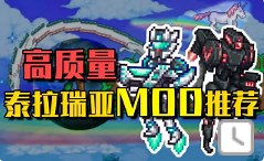 泰拉瑞亚必玩的4款大型mod，质量超高，国产崛起！ | 泰拉酒馆