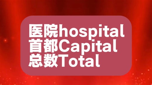 capital 为何是#首都，Total #总数从而来