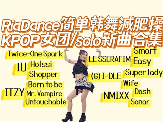 RiaDance｜KPOP女团/solo新曲13首38分钟 新手初级减肥操 简单韩舞燃脂