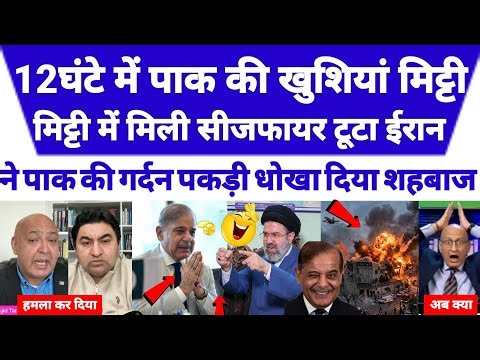 Pakistani media totally shocked 😲 12 ghante me Pakistan ki khushiyan mitti mein mili ceasefire Toota