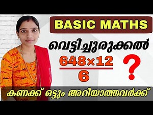വെട്ടിച്ചുരുക്കൽ|psc maths tricks|Basic Maths Shortcut Method|Psc Tips And Tricks|