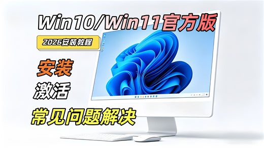 【装机教程】官方正版win10/11安装指南，2026保姆级安装教程，常见问题解决！小白也可轻松掌握！
