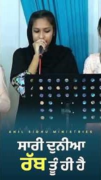 ਮੇਰੀ ਜ਼ਿੰਦਗੀ ਦਾ ਰੱਬ ਤੂੰ ਹੀ ਹੈ || Fire of God Church || Anil Sidhu Ministries ||