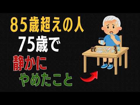 85歳でも元気な人が75歳で静かにやめた5つのこと 健康寿命を延ばす習慣