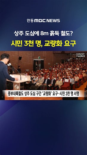 A 7-8m Tall Earth Embankment Railway Through Downtown Sangju? Residents Demand a Bridge Instead