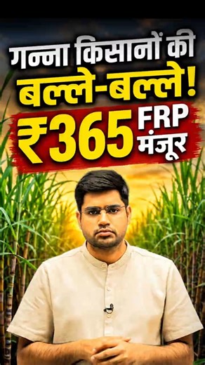 Huge News for Sugarcane Farmers! | ₹365 FRP Approved | #shorts #farmers #economy #rajatsir