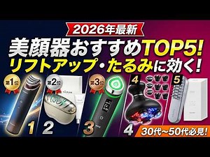 [2026 Latest] Top 5 Recommended Facial Devices! The Best EMS & LED Devices for Sagging Skin and L...
