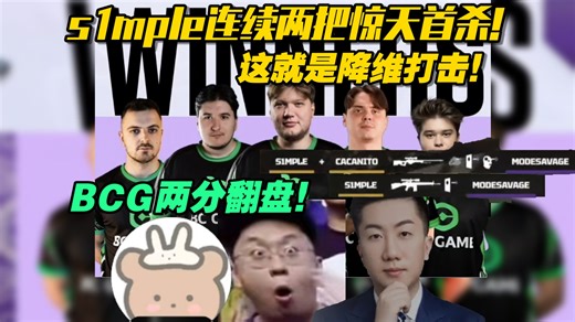 两分真够了！各主播看bcg大逆转翻盘！s1mple连续两把惊天首杀！中门漏就被穿爆！纯在抬着bcg这批队走