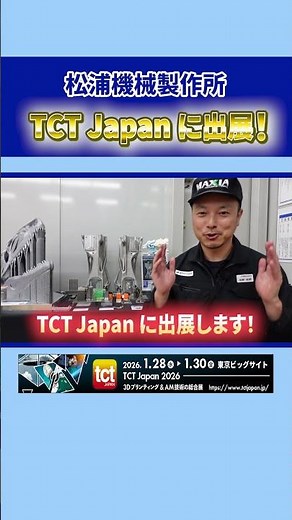 TCT Japan 2026 出展決定！見どころを紹介！