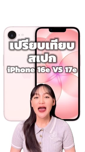 Comparing the specs of iPhone 16e VS 17e #iphoneiosthailand #iPhone #apple #iPhone17e #ipad