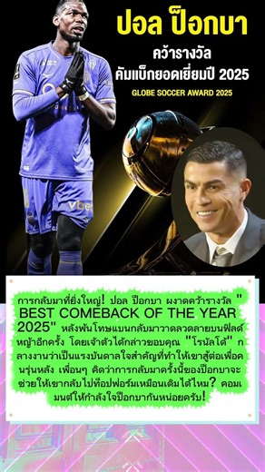 ป็อกบาคัมแบ็ก! คว้ารางวัลยอดเยี่ยมพร้อมยกโด้คือแรงบันดาลใจ #ป็อกบา#โรนัลโด้ #GlobeSoccer2025 #ฟุตบอล