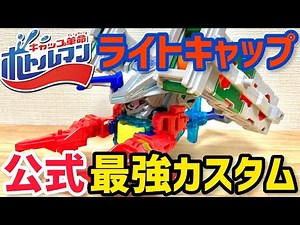 【改造】公式最強ライトキャップカスタム！最強連射のはずが…タカラトミーの微妙な設計ミスか？【キャップ革命ボトルマン ゴッドキャップ】 Bottleman G