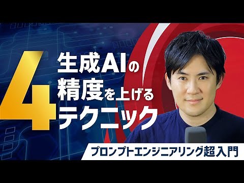 【プロンプトエンジニアリング超入門】10.生成AIの精度を上げる「論文で証明された4つのテクニック」｜Few-shot、思考の連鎖、自己整合性、思考の木