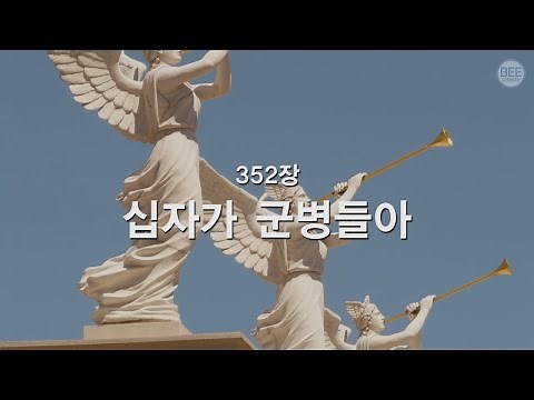 [새찬송가] 352장 십자가 군병들아