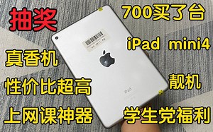 【抽奖福利】上网课性价比iPad哪家强？iPad mini4百元机里能称王！！！