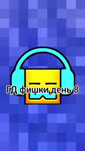 Фишки Geometry Dash: Советы и Рекомендации