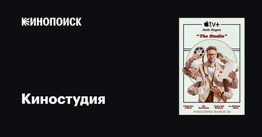 «Киностудия» (The Studio, 2025)