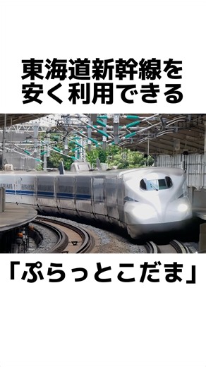 東海道新幹線を安く利用できる｢ぷらっとこだま｣