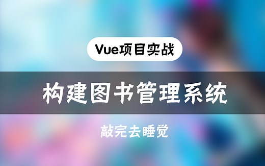 Vue前端框架：构建图书管理系统——前端项目实战必备
