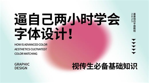 【字体设计】0基础也能学会的字体设计教程！从字体原理到实战案例，老师手把手教学，带你轻松学会！字体设计/平面设计/视觉传达/品牌设计