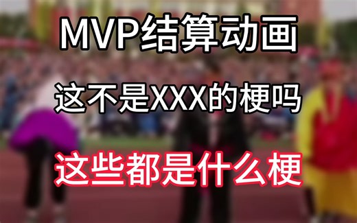 MVP结算动画是什么梗？是不是XXX的梗吗是什么梗？【网络梗科普】
