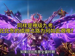 同样是神级九考，为何比比东的成神之路如此艰难？