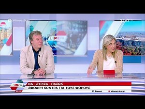 Β. Παπαδημητρίου και Μ. Πυργιώτη σχολιάζουν την πολιτική επικαιρότητα | Σήμερα | 02/06/2023