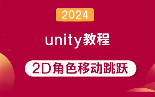 2D角色移动跳跃 动画与动画过渡 视频+Unity资源包（素材+源码）+课件 （C#/游戏制作/游戏编程/代码/2d游戏）B0119