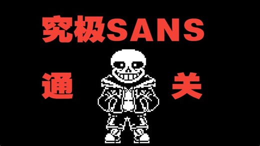 究极SANS战通关！！！！！！！！！！！！！！！！！！！！！！！！