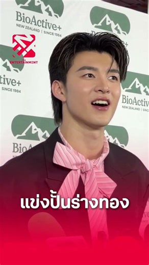 'มีน นิชคุณ' อยู่ในช่วงฟิตหุ่น หลังท้าแข่งปั้นร่างทองกับ 'กระทิง'