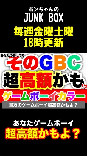 【大損注意】実家のゲームボーイ、ゴミだと思って捨てたら◯◯万円損します。 #ゲームボーイ #gbc #レトロゲーム #ジャンク #レストア #ジャンク修理