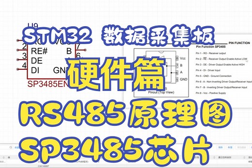 第7集 RS485模块原理图设计使用SP3485芯片